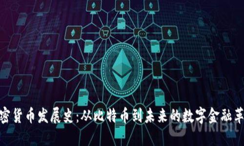 加密货币发展史：从比特币到未来的数字金融革命