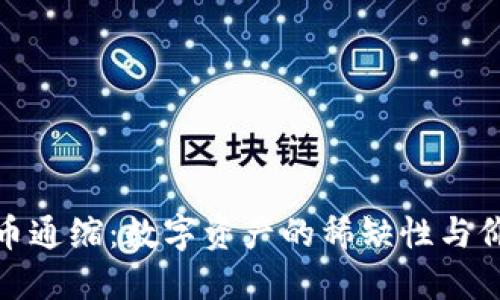 加密货币通缩：数字资产的稀缺性与价值探讨