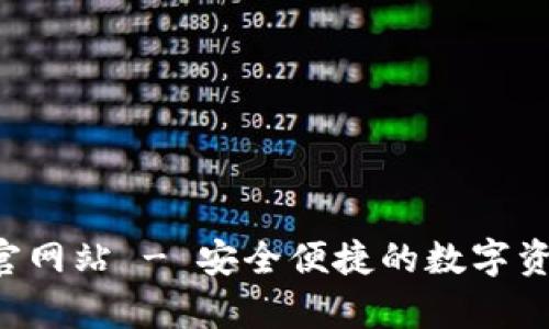 TP钱包App官网站 - 安全便捷的数字资产管理工具