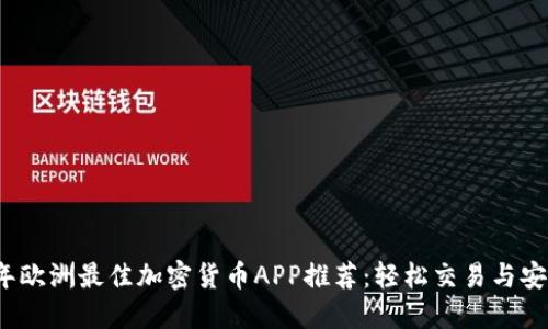 2022年欧洲最佳加密货币APP推荐：轻松交易与安全保障