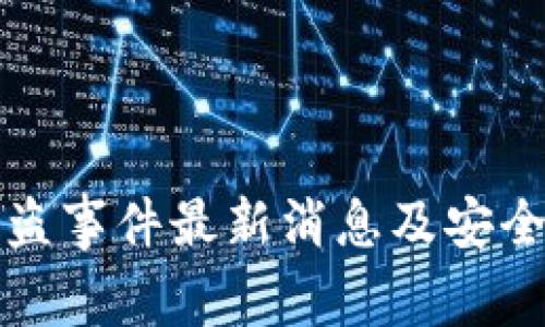 TP钱包被盗事件最新消息及安全防护指南