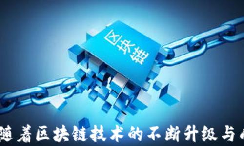 
  小型加密货币投资指南：2023年最佳选择与市场趋势分析 / 

关键词：
 guanjianci 小型加密货币, 投资指南, 2023年趋势, 市场分析 /guanjianci 

---

### 引言

在过去的几年里，加密货币市场经历了巨大的波动和变革。尤其是小型加密货币，因其相对较低的市场价值和未被广泛接受的风险，吸引了众多投资者的关注。本文将详细探讨小型加密货币的最新信息，包括市场走势、投资策略以及可能的问题。

### 小型加密货币的定义与特征

小型加密货币通常是指市值相对较小、流动性较低的数字货币。这些币种往往未经过多年市场检验，但有潜力成为未来的黑马。小型加密货币的一些主要特征包括：

1. **波动性高**：小型加密货币的价格波动通常比主流货币（如比特币或以太坊）大，可能在短期内大幅上涨或下跌。

2. **市场接受度低**：由于使用小型加密货币的机构和商家相对较少，导致其市场接受度相对较低。

3. **高风险高收益**：投资小型加密货币往往伴随着较高的风险，但如果选对币种，收益潜力也是巨大的。

4. **社区驱动**：许多小型加密货币项目依赖于强大的社区支持来推动其发展与推广。

### 小型加密货币的市场趋势分析

#### 2023年小型加密货币的市场现状

2023年，市场对小型加密货币的关注度再度上升。随着区块链技术的不断普及，越来越多的投资者开始关注那些尚未被市场主流接受的币种。根据市场数据，虽然小型币种仍然面临着不确定性，但一些潜在的项目显示出足够的活力，吸引了资本的流入。

#### 引领趋势的小型加密货币项目

2023年，多个小型加密货币项目因其创新的用例和技术，获得了投资者的青睐。例如：

- **项目A**：通过独特的激励机制来推动用户参与，吸引了众多早期采用者。

- **项目B**：利用区块链提高供应链透明度，获得了一些大型公司和投资者的支持。

- **项目C**：聚焦于去中心化金融领域，通过低门槛的借贷服务而受欢迎。

### 投资小型加密货币的策略

#### 研究与分析

投资小型加密货币的第一步是进行充分的研究。投资者应关注项目的白皮书、技术团队、社区反馈，以及相关的市场动态。借助社交媒体、加密货币论坛等工具，了解不同投资者和行业分析师的观点。

#### 风险管理

由于小型加密货币的波动性大，投资者需要设定风险管理规则，包括止损策略和资金管理方式，以降低潜在损失。建议投资者不要把所有资金投资于单一币种，应进行多样化投资。

#### 长线与短线投资的选择

投资者应根据自己的风险承受能力和投资目标选择合适的投资策略。短线交易者可以利用市场波动获取收益，而长线投资者则可专注于项目的基本面，持有时间更长。

#### 注意市场情绪

市场情绪对小型加密货币的影响不能忽视。投资者可以通过分析社交媒体、论坛等平台上关于小型币种的讨论，了解市场情绪的变化，进而做出相应的投资决策。

### 可能遇到的问题

#### 1. 小型加密货币是否值得投资？

投资小型加密货币的确需要谨慎，但它们也提供了巨大的获利机会。以下是评估小型加密货币是否值得投资的一些关键因素：

##### 风险与回报

小型加密货币通常具有高风险和高回报的特征。在选择投资前，投资者需仔细评估自身的风险承受能力。高波动性意味着短期内有可能出现巨额利润，但同样也伴随可能的损失。

##### 项目的发展潜力

了解项目的潜力至关重要。投资者应关注团队的背景、技术实现及其市场适应性。有些项目可能过于依赖市场炒作，缺乏实际的技术用例或用户基础。

##### 市场趋势

小型加密货币的趋势常常受到市场整体情势的影响。投资者可参考技术分析和基本面分析，判断市场情形，为投资做出决策。

#### 2. 如何选择合适的小型加密货币？

小型加密货币种类繁多，如何选择合适的项目也是投资者面临的一个挑战。

##### 了解项目背景

深入了解项目的白皮书、团队和技术背景是选择的第一步。成功的项目往往有清晰的目标和强大的执行团队。

##### 社区支持

一个强大且活跃的社区通常能够支撑项目的长期发展。投资者可通过社交媒体、论坛等渠道评估社区的活跃度。

##### 技术创新

评估项目是否具有技术创新是另一个关键因素。一些成功的小型加密货币采用了创新的区块链技术，有助于解决当前市场的痛点。

##### 市场基础

考虑小型加密货币的市场基础，是否具有足够的流动性以及是否能被广泛接受。这些因素直接影响投资的安全性和收益率。

#### 3. 如何管理投资风险？

小型加密货币的投资风险较高，投资者应采取有效措施来管理风险。

##### 制定明确的投资计划

成功的投资者通常都有明确的投资战略，包括入场和退场的条件，这有助于避免情绪化决策。

##### 使用止损策略

在投资过程中，使用止损策略可以帮助投资者尽量防止过大的损失。建议设定一定的止损点，避免在情绪波动时盲目操作。

##### 分散投资

减少风险的有效策略是分散投资。投资者不宜将所有资金集聚在单一币种，可多个小型币种进行实验，以减轻潜在的损失。

##### 定期评估

投资者应定期评估自己的投资组合，根据市场变化进行必要的调整，确保投资策略的有效性和灵活性。

#### 4. 小型加密货币的未来发展趋势是什么？

随着区块链技术的发展，小型加密货币的未来充满了巨大的不确定性，但也潜藏着发展契机。

##### 增长的需求

越来越多的行业开始认识到区块链技术的潜力，带来小型加密货币的需求增长。这为小型币种提供了新的发展机会，尤其是在金融、供应链和娱乐等领域。

##### 政策影响

全球各国对加密货币的监管政策日渐明确，新的政策有可能影响小型加密货币的发展。良好的政策环境将促进小型加密货币的使用与发展。

##### 技术进步 

技术的不断进步也为小型加密货币创造了新的生存与发展空间。例如，Layer 2解决方案的应用将大大提高区块链的处理效率，这对小型项目来说是一个利好消息。

##### 投资者教育

投资者的教育不断增强，使得更多的人愿意进入这一市场。随着投资知识的积累，投资者将更科学地选择小型币种进行投资。

### 结语

小型加密货币是一个充满机会和挑战的领域，虽然投资风险较高，但通过冷静分析和合理策略，投资者仍可以把握这一市场的潜力。未来，随着区块链技术的不断升级与成熟，小型加密货币的投资价值将愈加凸显。希望本文能为投资者提供一些实用的指导与参考，帮助他们在这个波动的市场中更好地导航。