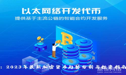 : 2023年最新加密货币趋势分析与投资指南