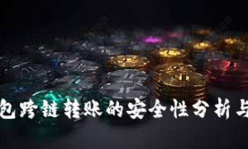 TP钱包跨链转账的安全性分析与指南
