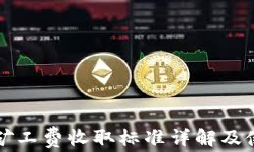 
TP钱包矿工费收取标准详解及使用指南
