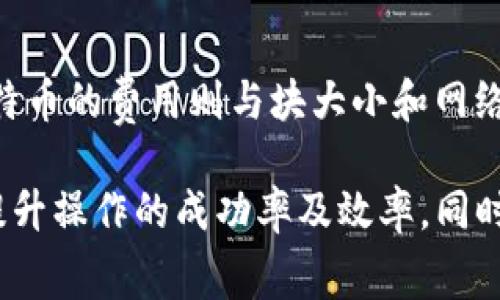   TP钱包转账需要支付矿工费吗？全面解析与用户指南 / 

 guanjianci TP钱包, 矿工费, 加密货币, 钱包转账 /guanjianci 

随着区块链技术的不断发展，加密货币的使用已经逐渐变得普及，其中TP钱包作为一种功能强大的数字资产管理工具，受到了越来越多用户的关注。在进行数字货币交易时，用户们常常会碰到一个问题：TP钱包转账需要支付矿工费吗？本文将对此问题进行全面解析，帮助用户更好地了解TP钱包的使用，以及矿工费的相关知识。

什么是TP钱包？
TP钱包，或称为Token Pocket钱包，是一种多链数字资产钱包，支持多种主流区块链资产管理。它的设计旨在为用户提供安全、便捷的加密货币管理体验，支持比特币、以太坊、波场等多种加密货币。TP钱包提供了私钥管理、交易安全、DApp访问等多种功能，是数字货币爱好者备受欢迎的工具之一。

矿工费的定义
矿工费是指在区块链网络中，用户在执行转账或交易时需要支付给矿工的费用。这一费用的主要目的是激励矿工对交易的验证与确认，从而维护网络的正常运行。矿工费的高低通常取决于网络的拥堵程度及用户所愿意支付的费用。一般来说，当网络拥堵时，用户需要支付更高的矿工费，以确保交易能够及时被确认。

TP钱包转账的矿工费说明
在使用TP钱包进行转账时，用户确实需要支付矿工费。这是因为TP钱包在进行数字资产转账时，会将交易请求发送到区块链网络，而矿工需要收到足够的报酬（即矿工费）来处理和确认这些交易。矿工费用的高低也会影响交易的处理速度，如果用户选择较低的矿工费，交易确认的时间可能会变长，因此选择合适的矿工费对于交易的成功和时效性至关重要。

TP钱包转账费用的计算方式
TP钱包转账的矿工费并不是固定的，而是根据当时网络的状态和用户的设置来决定的。在进行转账时，TP钱包会提供不同级别的矿工费选项，用户可以根据自己的需求选择合适的费用。例如：最高级别的矿工费会被优先处理，适合需要快速确认的交易；而最低级别的矿工费则适合对时间不敏感的交易。

如何设置矿工费
在TP钱包进行转账时，用户可以在转账页面看到“矿工费”的选项，通常会有几个不同的速度等级可供选择。用户可以根据自己的需求，选择适当的矿工费用。如果用户并不急于完成交易，可以选择较低的费用；若需要迅速完成交易，建议选择较高的矿工费用。此外，TP钱包也会推荐当前网络的标价，以帮助用户做出决策。

影响矿工费的因素
使用TP钱包进行转账时，矿工费的高低受多种因素影响，主要包括以下几点：
ul
    listrong网络拥堵情况：/strong当区块链网络交易量激增时，矿工费通常会上涨，以激励矿工处理交易。/li
    listrong交易的复杂性：/strong更复杂的交易需要矿工花费更多的时间和计算资源，因此，费用也会相应提高。/li
    listrong用户选择：/strong用户在设置矿工费时的选择决定了交易费用的高低。/li
/ul

矿工费的支付方式
在TP钱包中，矿工费是从用户的账户余额中自动扣除的。用户在输入转账金额时，需要注意矿工费用的计算，以确保账户余额可以覆盖转账金额和矿工费总和。此外，一些用户可能会选择使用信用卡或者其他支付方式充值，以满足账户余额需求。

TP钱包转账的常见问题
在使用TP钱包进行转账时，用户往往会遇到一些问题。以下是一些常见问题及其解答：

问题1：为什么我的转账被延迟？
转账操作被延迟的原因主要涉及矿工费的设置与网络拥堵情况。如果用户设置了较低的矿工费，交易可能需要花费更长时间来等待确认。此外，当网络流量高峰期，交易数量激增时，转账的确认时间也会受到影响。为了减少延迟，用户可以在网络繁忙时选择适当的矿工费设置，以保证交易能够尽快被确认。

问题2：如何降低矿工费？
降低矿工费的有效方法包括选择在网络相对不拥堵时进行转账，选择较低速度或低优先级的矿工费选项。用户也可以监控市场上其他用户在同一时间所支付的矿工费用，以便判断费用的普遍水平，从而做出合理的选择。虽然降低矿工费可能会延长转账时间，但如果交易不急于完成，则可以考虑这种方式。

问题3：矿工费是否可以退还？
通常情况下，矿工费一旦支付后将不会退还。如果交易未能成功完成，该部分费用也不会退还给用户。为了避免支付不必要的矿工费，用户在操作时要尽量确保地址正确、交易合法，并确认账户余额足够。只有在确保所有信息无误的情况下，再进行转账操作是最佳做法。

问题4：不同币种的矿工费是否相同？
不同币种的矿工费通常是不同的，每种加密货币的网络结构和交易验证机制各不相同，因此费用也会有所不同。例如，以太坊的交易费用通常基于GAS的使用，而比特币的费用则与块大小和网络拥堵程度相关。用户在使用TP钱包进行转账时，需了解所用币种的矿工费结构，合理制定转账费用。

总结来说，TP钱包转账确实需要支付矿工费，以确保交易的顺利完成。通过理解矿工费的概念、设置及相关注意事项，用户可以更有效地管理自己的数字资产交易，提升操作的成功率及效率。同时，了解相关问题也能帮助用户在实际操作中做出更明智的决定。希望本文能为您在使用TP钱包时提供有价值的信息和帮助。