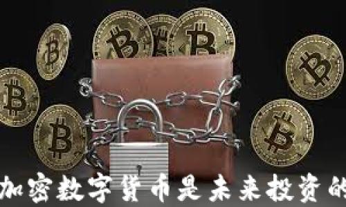 
为什么Ais加密数字货币是未来投资的最佳选择？