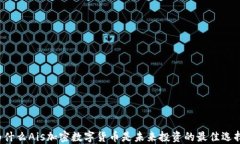 为什么Ais加密数字货币是