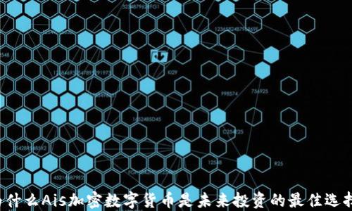 
为什么Ais加密数字货币是未来投资的最佳选择？