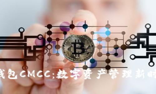 TP钱包CMCC：数字资产管理新时代！