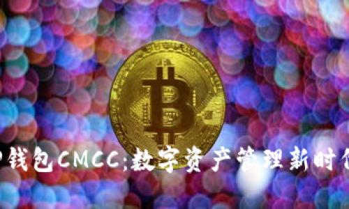 TP钱包CMCC：数字资产管理新时代！