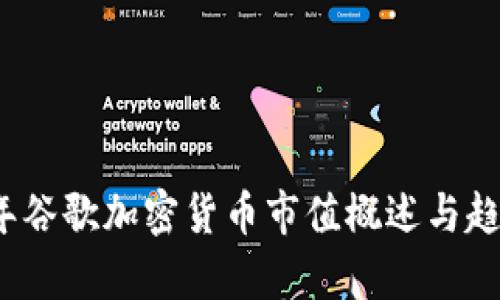 2023年谷歌加密货币市值概述与趋势分析