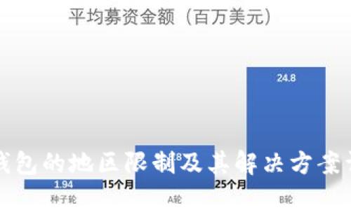 TP钱包的地区限制及其解决方案详解