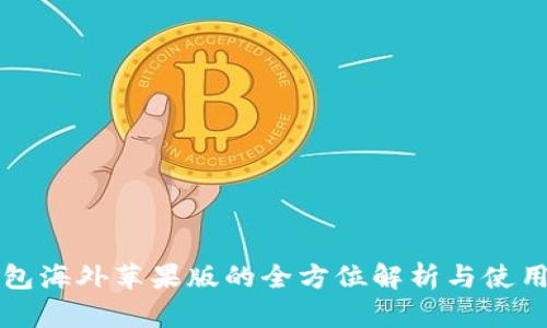 TP钱包海外苹果版的全方位解析与使用指南