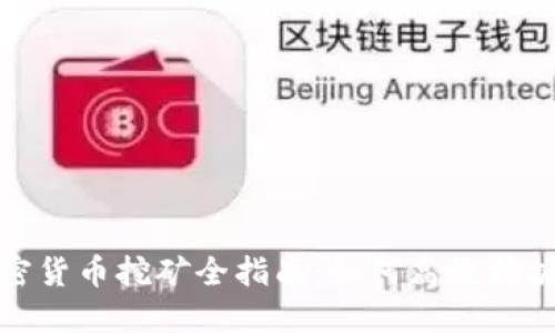 数字加密货币挖矿全指南：如何高效挖掘和收益