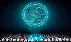 加密货币投资的最低投入