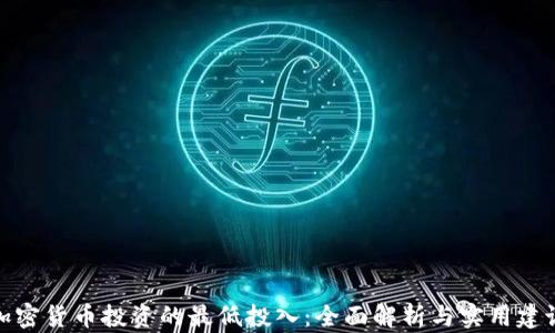 
加密货币投资的最低投入：全面解析与实用建议