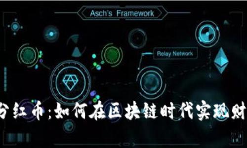 TP钱包分红币：如何在区块链时代实现财富增值？