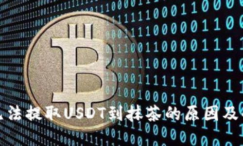 TP钱包无法提取USDT到抹茶的原因及解决方案