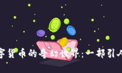 探索加密数字货币的奇幻