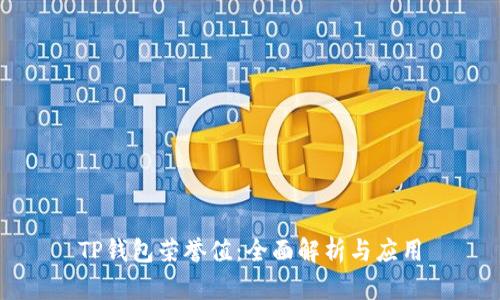 TP钱包荣誉值：全面解析与应用