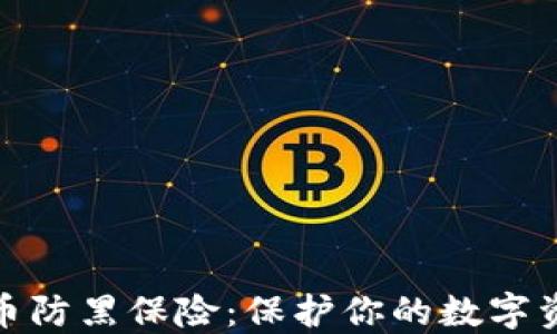 
加密货币防黑保险：保护你的数字资产安全