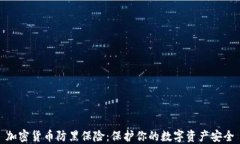 加密货币防黑保险：保护