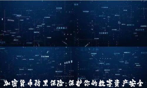 
加密货币防黑保险：保护你的数字资产安全