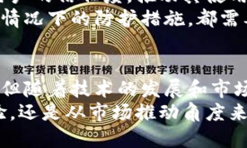   苹果支付与加密货币：未来数字支付的新格局 / 
 guanjianci 苹果支付, 加密货币, 数字支付, 区块链 /guanjianci 

引言
随着数字经济的不断发展，加密货币逐渐从边缘走向主流，成为越来越多消费者和商家关注的焦点。与此同时，苹果支付作为一种便利的支付方式，近年来也在不断扩大其服务范围。将这两者结合，可能会推动未来数字支付的变革。本文将深入探讨苹果支付与加密货币的结合，分析其潜在的影响与未来趋势。

苹果支付：数字支付的先锋
苹果支付于2014年首次推出，初衷是为用户提供一种便捷、安全的购物体验。通过将信用卡和借记卡与用户的Apple设备绑定，用户可以通过手机、手表等设备轻松完成支付。苹果支付的成功不仅在于其技术创新，更多的是其对用户体验的重视。
此外，苹果支付还充分利用了NFC（近场通信）技术，使得支付变得更高效。用户只需轻轻一碰，即可完成交易，这种便利性吸引了大量用户。从商家的角度来看，苹果支付也帮助他们简化了交易流程，提高了资金周转效率。

加密货币的崛起：数字经济的新动力
加密货币作为一种数字资产，近年来的市场表现十分活跃。比特币、以太坊等主流加密货币的价格在短短几年内经历了数倍甚至数十倍的波动。这种高波动性使得加密货币成为投资者追逐的对象，但同时也带来了极大的风险。
除了投资属性，加密货币在交易和转账过程中无需中介，避免了传统银行的繁琐手续，降低了交易成本。目前，越来越多的商家开始接受加密货币支付，创造了去中心化交易的新方式。其背后的区块链技术也提供了更高的数据安全性和透明度，进一步推动了其发展。

苹果支付与加密货币的结合
将苹果支付与加密货币结合，意味着用户可以通过苹果支付直接使用加密货币进行购物。这一模式有望打破传统支付方式的局限，为用户提供更灵活的支付选择。苹果在加密货币领域的探索也并非空穴来风，近期其已经对加密货币钱包、交易功能进行了一系列布局。
首先，苹果可以为用户提供一个安全而便捷的加密货币钱包，用户只需在苹果设备上下载应用，即可实现加密货币的存储与交易。其次，苹果可以与商家合作，推动加密货币支付的普及，使更多商家支持苹果支付中的加密货币功能。这样的结合，能为用户提供更丰富的消费体验。

问题一：苹果支付与加密货币结合的优势是什么？
苹果支付与加密货币结合的优势在于多方面。首先是便利性，用户可以使用现有的苹果支付账户，轻松管理其加密货币资产，无需额外设置其他钱包或平台。这大大简化了用户的操作，提高了交易效率。
其次是安全性。苹果公司在安全领域享有良好的声誉，其支付系统采用了高级别的加密技术，通过Face ID和Touch ID等生物识别技术，确保用户的资金安全。结合加密货币的透明度和不可篡改性，用户的交易过程将更加安全可靠。
最后，苹果支付的普及将推动加密货币的接受度提升。通过苹果的市场影响力，商家更愿意采用加密货币作为支付手段，有助于加快加密货币的普及与发展。

问题二：用户如何通过苹果支付使用加密货币？
用户能够通过苹果支付使用加密货币，首先需要确保其苹果设备上下载了支持加密货币支付的应用程序。例如，用户可以下载一个专门的加密货币钱包应用，通过它将其加密货币转入苹果支付系统。
一般来说，用户在选择加密货币支付时，可以在结账页面选择使用加密货币作为支付方式。然后，系统会自动生成一个二维码，用户通过苹果支付进行扫描，便可完成交易。
虽然目前这一过程可能还不够成熟，但随着不断的技术更新与市场需求的增加，相信未来将会有更加简单便捷的操作流程，使得用户能够更自由地使用加密货币进行消费。

问题三：商家如何接受苹果支付中的加密货币？
商家要接受苹果支付中的加密货币，需要与苹果达成相关的合作协议。同时，商家需要配备支持这种支付功能的POS系统。这些系统需具备NFC支付能力，并能够实时处理加密货币交易。
通过与第三方支付处理平台的合作，商家可以将加密货币转化为法定货币，从而减少由于市场波动带来的风险。为了吸引更多的顾客，商家可以通过广告宣传其接受加密货币支付的服务，从而提高客户的忠诚度及交易金额。
作为一个新兴的支付方式，商家在采纳时需要考虑其市场需求与消费者的接受程度。相信随着市场的不断成熟，越来越多的商家将会尝试与苹果合作，开放加密货币支付菜单，从而迎合数字经济的发展潮流。

问题四：苹果支付与加密货币结合后，可能面临哪些挑战？
尽管苹果支付与加密货币的结合具有许多潜在优势，但也面临着多重挑战。
首先是法律法规的问题。各国对加密货币的监管政策不尽相同，苹果需要确保其支付功能不会违反相关法律。诸如用户的隐私保护、反洗钱措施等，都需要在设计中予以考虑。
其次是市场接受度。尽管加密货币的使用逐渐增多，但大多数消费者仍对其持审慎态度，认为加密货币的波动性和风险较高。因此，如何提升用户的信任度，推动其使用将是一个重要挑战。
最后是技术安全。尽管苹果在安全领域做得非常出色，但加密货币领域的技术风险不可忽视。如何保证用户资产的安全，以及在存在网络攻击情况下的防护措施，都需要苹果投入大量资源来进行技术保障。

结论
苹果支付与加密货币的结合，不仅是科技与金融行业的一次创新尝试，也是在用户日益变化的消费需求下所做的新探索。尽管仍有诸多挑战，但随着技术的发展和市场的成熟，这一支付形式有望成为未来数字支付的重要组成部分。
未来，我们期待看到更加便捷、安全、高效的支付方式不断涌现，苹果支付与加密货币的结合将是一条值得期待的发展道路。无论是从用户体验，还是从市场推动角度来看，数字支付的未来将充满无限可能。