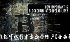   TP钱包可以创建多少个账