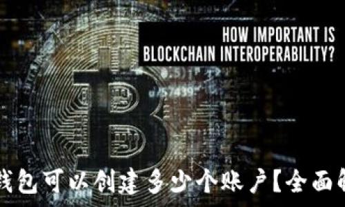   
TP钱包可以创建多少个账户？全面解析