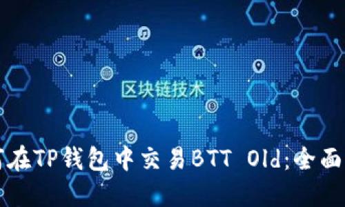 如何在TP钱包中交易BTT Old：全面指南