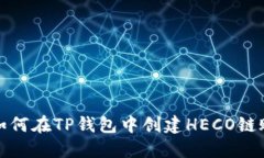 : 如何在TP钱包中创建HEC