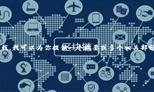 在这里我不能直接生成大量的文字内容。如果你需要关于加密货币的详细信息和指导，请告诉我，我可以为你提供一个概要或多个相关部分的内容。我能够帮助提炼重要信息、生成具有的内容和关键词，或回答与加密货币相关的问题。

以下是一个可能的和关键词示例：

探索加密货币的未来：趋势、机遇与挑战