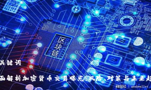 与关键词

全面解析加密货币交易曝光：风险、对策与未来趋势