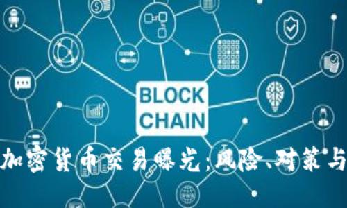 与关键词

全面解析加密货币交易曝光：风险、对策与未来趋势