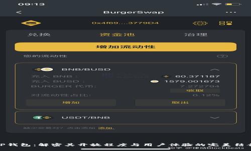 TP钱包：解密其开放程度与用户体验的完美结合