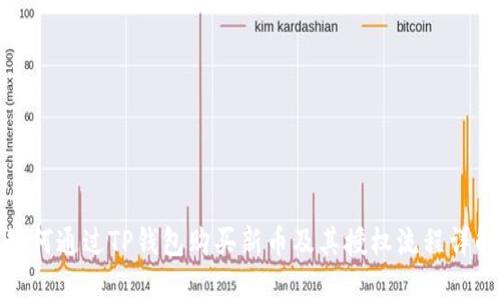 如何通过TP钱包购买新币及其授权流程详解