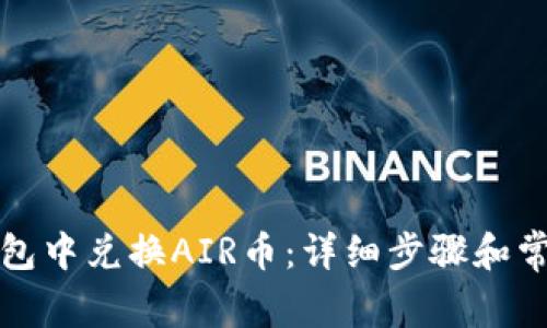 如何在TP钱包中兑换AIR币：详细步骤和常见问题解答