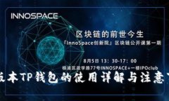老版本TP钱包的使用详解与