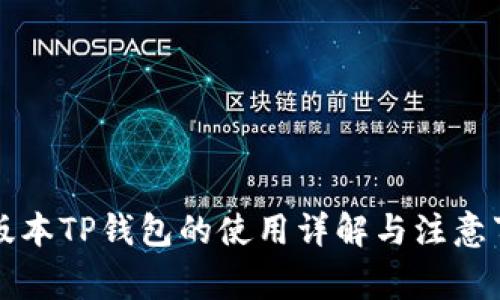 老版本TP钱包的使用详解与注意事项