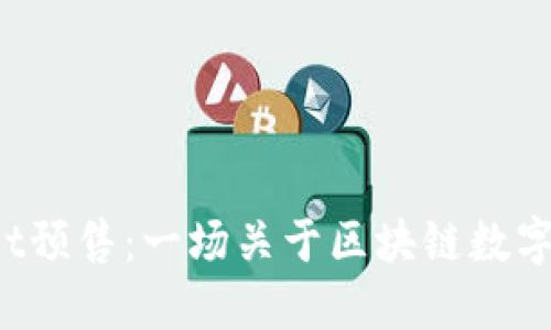 TokenPocket预售：一场关于区块链数字资产的革命