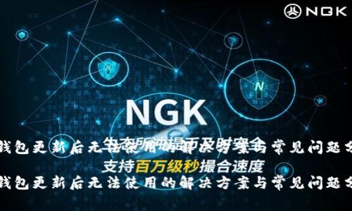 TP钱包更新后无法使用的解决方案与常见问题分析

TP钱包更新后无法使用的解决方案与常见问题分析