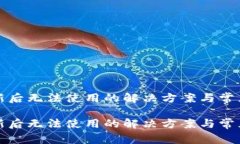 TP钱包更新后无法使用的解