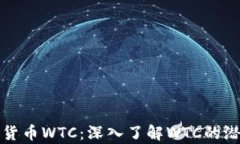 揭秘加密货币WTC：深入了