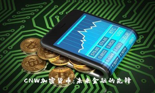 CNW加密货币：未来金融的先锋