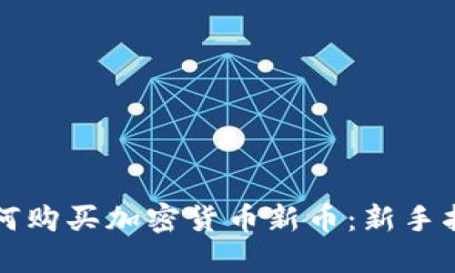 如何购买加密货币新币：新手指南