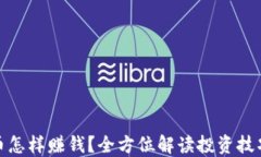 加密货币怎样赚钱？全方