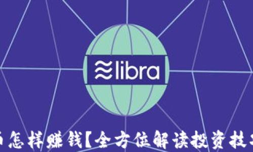 
加密货币怎样赚钱？全方位解读投资技巧与策略