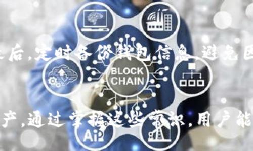  /    
从平台提币到TP钱包：安全、便捷的数字资产转移方式 

 guanjianci/ guanjianci   
数字货币, 提币, TP钱包, 安全转移

---

引言
随着数字货币的普及，越来越多的人开始接触和使用加密货币。在这个过程中，用户需要学会如何安全地管理和转移自己的数字资产。提币，即将存放在交易平台上的数字货币提取到个人钱包，是用户必须掌握的重要技能。TP钱包作为一种现代化的数字资产管理工具，因其安全性和便捷性受到广泛欢迎。本文将详细探讨如何实现从平台提币到TP钱包的过程，以及相关的注意事项和常见问题。

一、提币的基本概念
在开始提币之前，首先需要理解什么是提币。提币是指用户将其在交易平台（如币安、火币等）上购买或存放的数字货币，以一定的手续费用转移到个人钱包的过程。此过程可以确保用户对其资产的完全控制，避免因交易平台的安全问题导致资产丢失。同时，提币步骤简单，但其中涉及到一些技术及安全性的问题，用户需要特别注意。

二、TP钱包简介
TP钱包是一款去中心化的数字资产钱包，它支持多种主流加密货币的存储、转账和交换。TP钱包提供用户友好的界面，实现快速安全的数字资产管理。用户可以通过该钱包轻松地进行资产管理和转移。同时，TP钱包的去中心化特性，使用户能够掌控自己的私钥，从而保障资产的安全性和隐私。

三、从平台提币到TP钱包的步骤
下面，我们将逐步介绍如何将数字资产从交易平台提取到TP钱包，这些步骤包括钱包地址的获取、提币操作、确认交易等。

h43.1 获取TP钱包地址/h4
在您进行提币操作之前，首先需要获取您的TP钱包地址，以下是获取地址的步骤：
ol
li下载并安装TP钱包应用。用户可以通过手机的应用商店找到TP钱包，并进行安装。/li
li打开TP钱包，创建新钱包（如果没有已有钱包的话）。在创建的过程中，需要设置钱包的安全密码，并保持这些信息的私密性。/li
li创建完成后，您将进入主界面，在主界面上选择您需要的数字货币，点击“收款”或“接收”，系统将生成一个地址供您使用。/li
/ol

h43.2 在交易平台进行提币操作/h4
获取TP钱包地址后，您可以在交易平台进行提币。这里以币安为例说明如何提币：
ol
li登录您的币安账户，进入“钱包”部分，选择“提现”。/li
li在提现页面，选择您希望提取的数字货币，并填写您在TP钱包上获取的地址。/li
li输入提币金额，确认无误后，系统将提示您输入验证码，通常会通过短信或邮箱发送给您。/li
li完成验证后，提交提币申请。交易平台会处理该请求，一般会在几分钟到几小时内完成。/li
/ol

h43.3 确认交易状态/h4
提币申请成功后，用户可以在TP钱包内查看到账情况。通常，用户需要耐心等待交易确认。可以通过区块链浏览器来查看交易状态，输入提币时生成的交易ID以确认交易的进度。

四、注意事项和安全性
虽然提币过程相对简单，但在进行提币时，用户需注意安全性和操作的准确性。以下是一些常见的问题和注意事项：

h44.1 确认地址的准确性/h4
在进行提币时，确保您输入的TP钱包地址是正确的。一旦将数字货币发送到错误的地址，资金将不可恢复。

h44.2 了解每种数字货币的提币手续费/h4
不同的数字货币在提币时可能会有不同的手续费，用户在进行提币时，应提前了解相关费用，以免出现不必要的损失。

h44.3 注意交易时间和网络拥堵情况/h4
提币的速度也受网络拥堵的影响。在高峰期，可能会导致到账延迟，用户需要特别留意。

h44.4 保障个人信息的安全/h4
使用TP钱包管理数字资产时，需保持钱包的安全性，避免分享私钥或密码，以防止资产被盗。建议定期更新密码和使用二次认证等安全措施。

五、相关问题分析

h41. 提币时为什么需要手续费？/h4
提币过程通常需要支付一定的手续费，这主要是为了解决网络交易的问题。每当用户在区块链上进行交易时，需要通过矿工进行验证，而矿工为了维护网络安全和数据处理，往往需支付一定的费用。这些费用是市场经济的一部分，对于用户来说，也是一种保障，确保资金可以安全高效地转移。

h42. TP钱包与其他钱包的区别？/h4
TP钱包作为一种去中心化的钱包，与中心化钱包存在明显的区别。中心化钱包，如某些交易所提供的钱包，用户的私钥由服务提供商管理，这会导致用户无法完全掌控自己的资产。而TP钱包则将私钥保存在用户本地，用户拥有完全的控制权，这样不仅提高了安全性，同时避免了中心化钱包可能出现的风险。此外，TP钱包还支持多种资产管理，给用户提供更多的选择和自主权。

h43. 提币操作中遇到资金未到账怎么办？/h4
在提币操作中，如果出现资金未到账的情形，用户应立即采取措施。首先，检查提币时提交的地址是否正确，确保没有输错或遗漏。同时，可以在区块链浏览器上查询交易状态，根据交易ID确认交易是否被区块链确认过。如果币已经在区块链上被确认，但仍未到达TP钱包，用户应联系交易平台的客服进行寻求支持，查看交易的具体情况。

h44. 如何确保TP钱包的安全性？/h4
TP钱包的安全取决于用户的个人管理。以下是一些提高TP钱包安全性的建议：首先，设置强密码并定期更换，避免使用过于简单的组合；其次，建议启用二次验证功能，增加安全层级；最后，定时备份钱包信息，避免因设备丢失或损坏导致资产无法找回。用户还应时刻保持对网络钓鱼或其他安全攻击的警惕，切勿轻易点击不明链接。

结论
从平台提币到TP钱包的过程虽然相对简单直观，但仍需认真对待，以确保资产的安全与顺利转移。在进行提币时，用户需了解相关流程、注意事项，时刻保持警惕，以保护自己的数字资产。通过掌握这些常识，用户能够更自信地参与到数字货币的世界中。